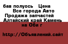  Baw бав полуось › Цена ­ 1 800 - Все города Авто » Продажа запчастей   . Алтайский край,Камень-на-Оби г.